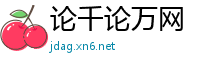 论千论万网